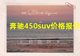 奔驰450suv价格报价