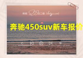 奔驰450suv新车报价