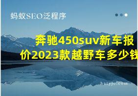 奔驰450suv新车报价2023款越野车多少钱