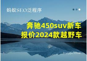 奔驰450suv新车报价2024款越野车