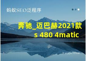 奔驰_迈巴赫2021款 s 480 4matic