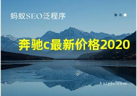 奔驰c最新价格2020