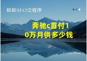 奔驰c首付10万月供多少钱