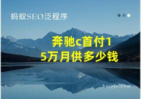 奔驰c首付15万月供多少钱