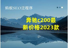 奔驰c200最新价格2023款