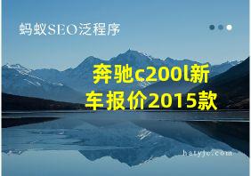 奔驰c200l新车报价2015款