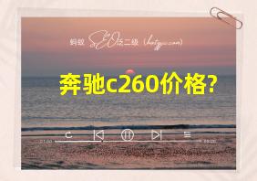 奔驰c260价格?