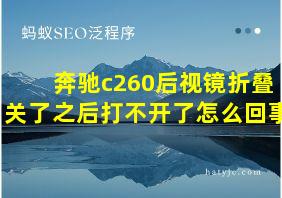 奔驰c260后视镜折叠关了之后打不开了怎么回事