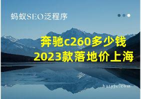 奔驰c260多少钱2023款落地价上海