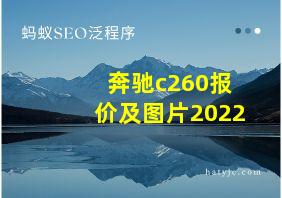 奔驰c260报价及图片2022