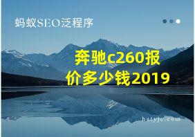 奔驰c260报价多少钱2019