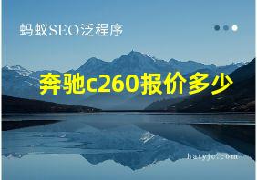 奔驰c260报价多少