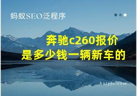 奔驰c260报价是多少钱一辆新车的