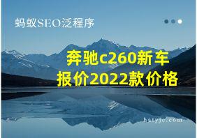 奔驰c260新车报价2022款价格