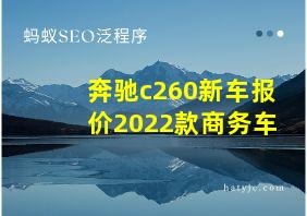 奔驰c260新车报价2022款商务车