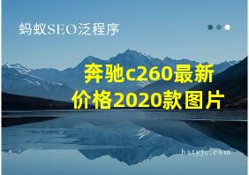 奔驰c260最新价格2020款图片