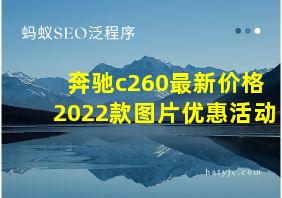 奔驰c260最新价格2022款图片优惠活动