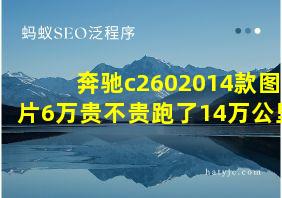 奔驰c2602014款图片6万贵不贵跑了14万公里