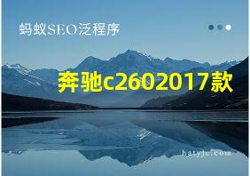 奔驰c2602017款