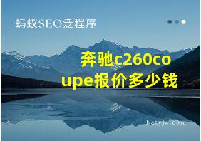 奔驰c260coupe报价多少钱