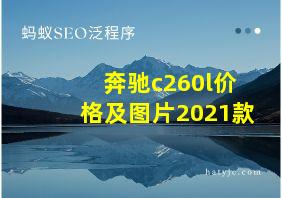 奔驰c260l价格及图片2021款