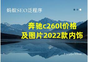 奔驰c260l价格及图片2022款内饰