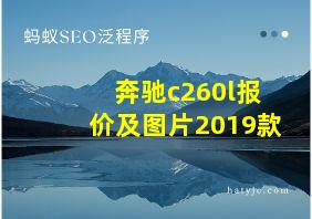 奔驰c260l报价及图片2019款