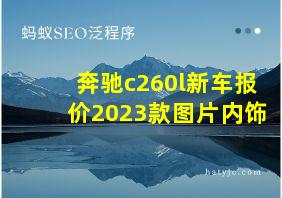 奔驰c260l新车报价2023款图片内饰