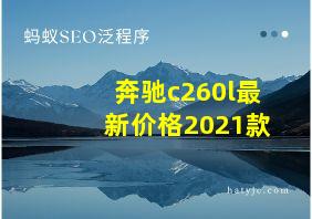 奔驰c260l最新价格2021款