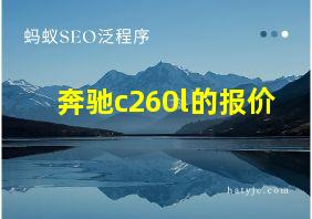 奔驰c260l的报价