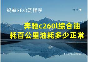 奔驰c260l综合油耗百公里油耗多少正常