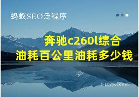 奔驰c260l综合油耗百公里油耗多少钱