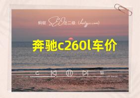 奔驰c260l车价