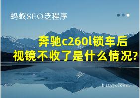 奔驰c260l锁车后视镜不收了是什么情况?