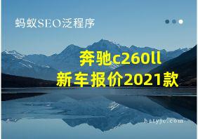 奔驰c260ll新车报价2021款