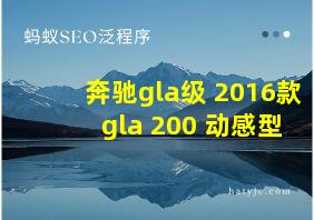 奔驰gla级 2016款 gla 200 动感型