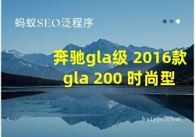 奔驰gla级 2016款 gla 200 时尚型