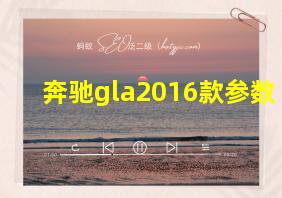 奔驰gla2016款参数