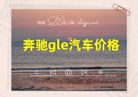 奔驰gle汽车价格