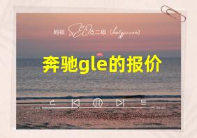 奔驰gle的报价