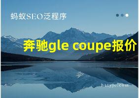 奔驰gle coupe报价