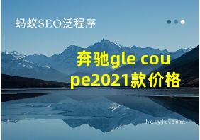 奔驰gle coupe2021款价格