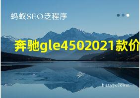 奔驰gle4502021款价格