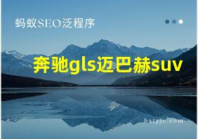 奔驰gls迈巴赫suv