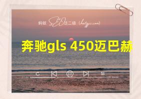 奔驰gls 450迈巴赫