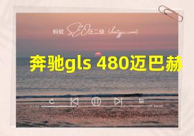 奔驰gls 480迈巴赫