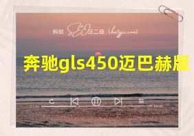 奔驰gls450迈巴赫版