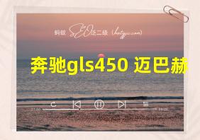 奔驰gls450 迈巴赫