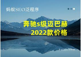 奔驰s级迈巴赫2022款价格