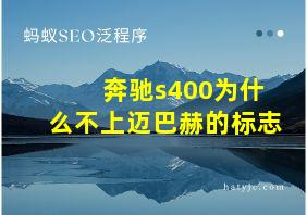 奔驰s400为什么不上迈巴赫的标志